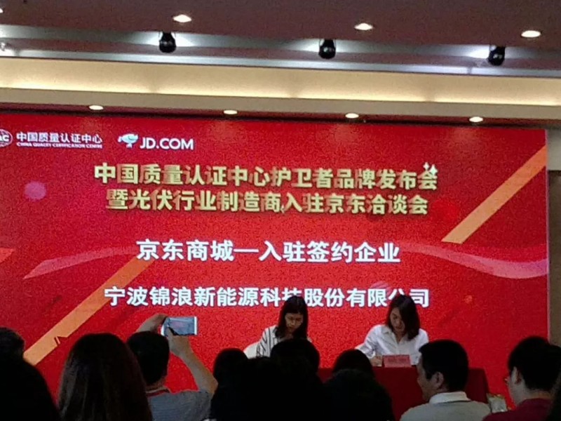 開啟線上光伏新零售，錦浪入駐京東.COM