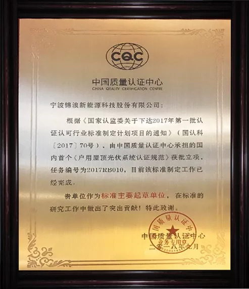 　　2018年9月6日，中國質(zhì)量認證中心護衛者品牌發(fā)布會(huì )在上海如期舉行，會(huì )議期間由中國質(zhì)量認證中心為《戶(hù)用屋頂光伏系統認證規范》作標準解讀。此次認證規范是根據《國家認監委關(guān)于下達2017年第一批認證認可行業(yè)標準制定計劃項目的通知》（國認科【2017】70號），由中國質(zhì)量認證中心承擔的國內首個(gè)《戶(hù)用屋頂光伏系統認證規范》獲批立項，錦浪科技很榮幸作為該標準的主要起草單位，且得到了認可，被授予獎牌。 　　 　　1 　　 　　認證從2017年10月完成在認監委的申報并獲批，到2018年的7月，認證規范的送審稿與公示，再到今天的標準解讀，歷時(shí)近一年。光伏系統編制規范的通用要求主要有以下幾點(diǎn)：載荷要求；防火要求；電氣安全；防雷接地；電磁兼容；功能和性能。而錦浪科技公司主要負責防火模塊和AFCI的編寫(xiě)，公司研發(fā)工程師在此次研究工作中做出了突出貢獻，獲得了中國質(zhì)量認證中心的表彰。 　　 　　2 　　 　?。〞?huì )議現場(chǎng) 圖自：中國質(zhì)量認證中心） 　　 　　后續中國質(zhì)量認證中心也會(huì )選擇部分戶(hù)用屋頂光伏系統，進(jìn)行現場(chǎng)實(shí)證；根據實(shí)證、提出和改進(jìn)標準內容。中國質(zhì)量認證中心對戶(hù)用屋頂光伏系統安裝商的征集活動(dòng)正在進(jìn)行中，歡迎有興趣的安裝商報名留言。 　　 　　3 　　 　　會(huì )上，國家發(fā)展和改革委員會(huì )能源研究所的時(shí)璟麗研究員指出：823號文件頒布后，6月新增光伏裝機1089萬(wàn)千瓦，7月新增裝機702萬(wàn)千瓦，2018年1-7月新增3133萬(wàn)千瓦，累計1.61億千瓦。光伏發(fā)電近期宏觀(guān)政策環(huán)境，清潔能源發(fā)展持續成為能源戰略的重要部分，且預期未來(lái)發(fā)展力度繼續增大，強調能源的高質(zhì)量發(fā)展。2018年預期全年市場(chǎng)規模在4000萬(wàn)千瓦左右，2019年的政策導向不會(huì )有大的變化，光伏組件等主要產(chǎn)品價(jià)格大幅度下降情況下，分布式光伏對補貼的依賴(lài)度大大降低。國家也會(huì )進(jìn)一步推進(jìn)分布式光伏發(fā)電市場(chǎng)化交易，行業(yè)的技術(shù)進(jìn)步帶來(lái)的成本下降潛力加速實(shí)現平價(jià)路徑。國內目前部分戶(hù)用項目在無(wú)補貼條件下具有經(jīng)濟性，但仍有相當部分戶(hù)用項目仍需要國家和/或電價(jià)補貼或需要建立新的商業(yè)模式，企業(yè)或供貨服務(wù)商提供類(lèi)似家電或汽車(chē)的服務(wù)和保障結合儲能將是未來(lái)方向；但戶(hù)用光伏發(fā)展必須以保質(zhì)量，尤其安全性為前提！ 　　 　　而此次國內首個(gè)《戶(hù)用屋頂光伏系統認證規范》的發(fā)布，無(wú)疑是給如今飄搖不定的光伏市場(chǎng)打了一針鎮定劑，讓一些懷疑光伏市場(chǎng)的光伏人再次定下心來(lái)，明確發(fā)展前景和方向，同時(shí)也確保了光伏系統長(cháng)期投資回報，為戶(hù)用光伏市場(chǎng)的良好發(fā)展奠定了標準基礎。