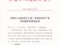 【利好】合肥市地方光伏補貼出臺：給予分布式0.15元/kWh，連續補貼5年