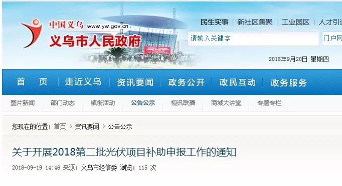 義烏補貼：居民2元/瓦、非居民0.3元/瓦，發電投資企業0.1元/度