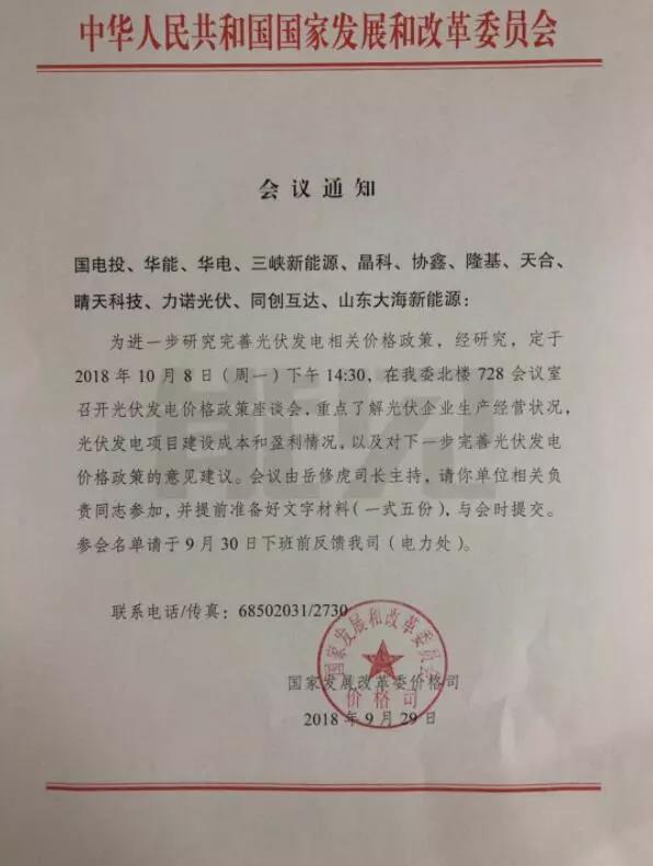 重磅！今天下午兩點半，國家發改委召開2019年光伏上網電價座談會