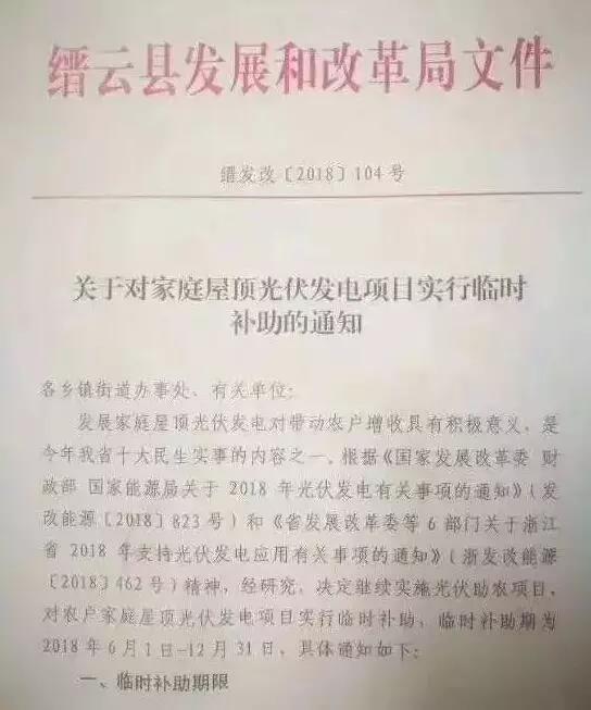 浙江縉云出臺后“531”家庭光伏臨時補助政策:最高每瓦0.8元