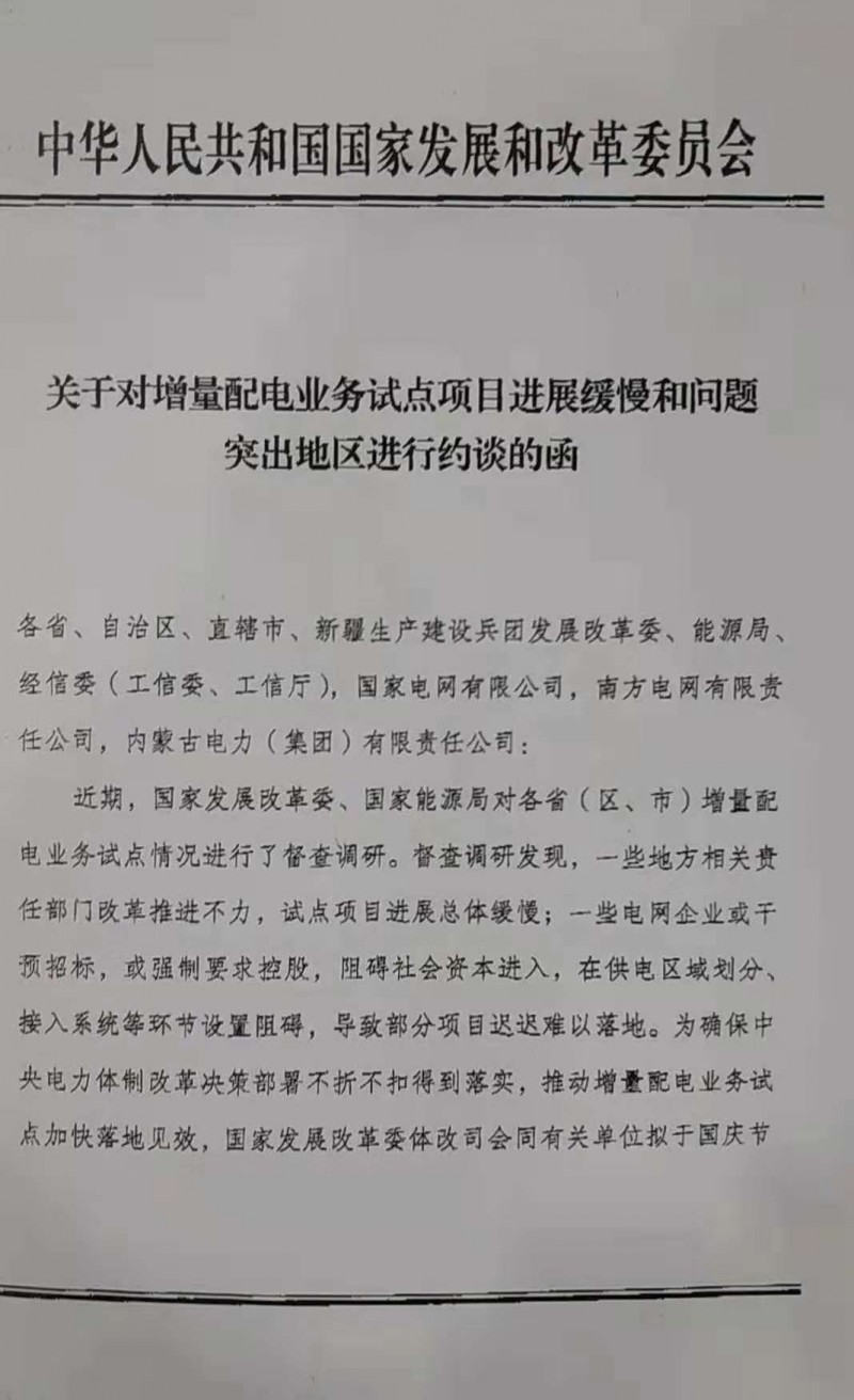 發改委擬約談部分增量配網進展緩慢地區的責任部門和電網企業