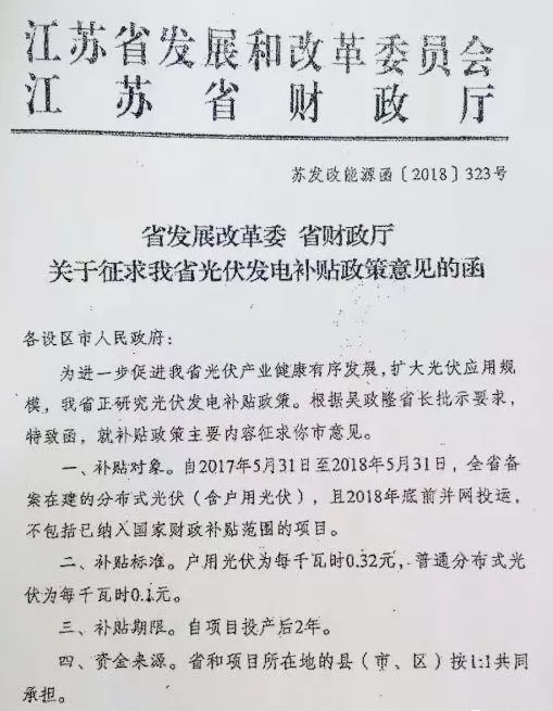 江蘇省補終于來了！戶用光伏補0.32元，普通分布式0.1元