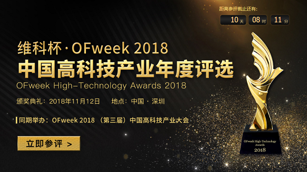 維科杯·OFweek2018中國高科技產業年度評選火熱進行中！