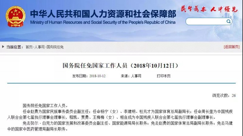 中國人社部：免去努爾·白克力的國家發展和改革委員會副主任、國家能源局局長職務