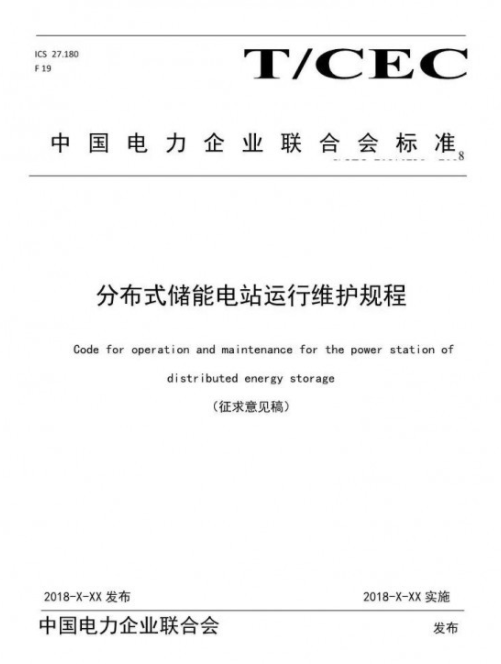 儲能又將填新標準 《分布式儲能電站運行維護規程》征求意見