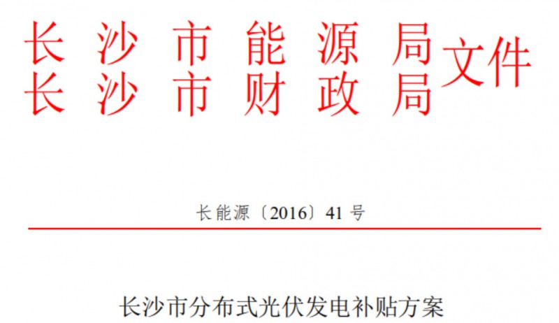 關于開展2018下半年度長沙市分布式光伏發電項目補貼申報的通知