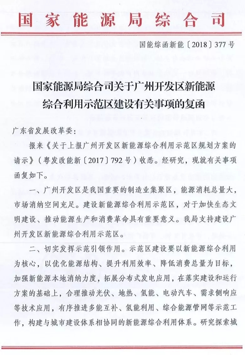 國家能源局綜合司日前發布了《關于廣州開發區新能源綜合利用示范區建設有關事項的復函》，指出支持建設廣州開發區新能源綜合利用示范區，并對示范區的建設、市場化運行機制、管理機制等方面給出了建議。