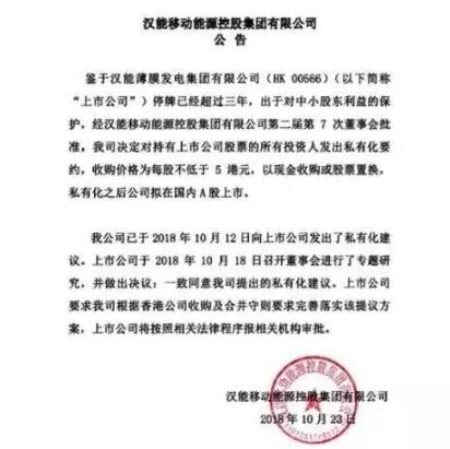  漢能擬私有化，考慮A股上市！收購價格為每股不低于5港元