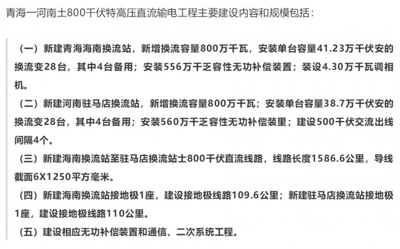 棄光問題或將進一步得到緩解 青海-河南±800千伏特高壓直流輸電工程近期正式獲得國家發改委核準