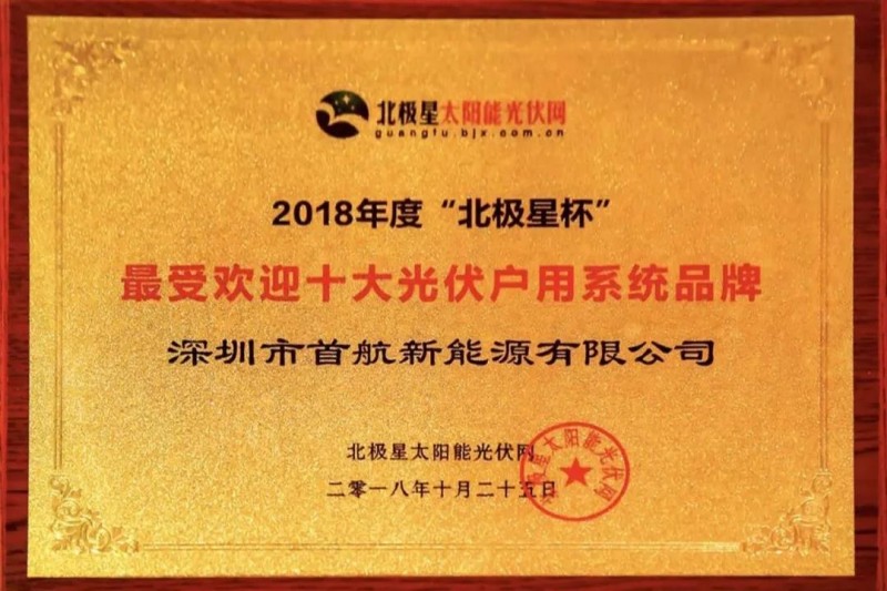首航新能源獲業界認可，獲得2018“十大分布式逆變器企業”殊榮