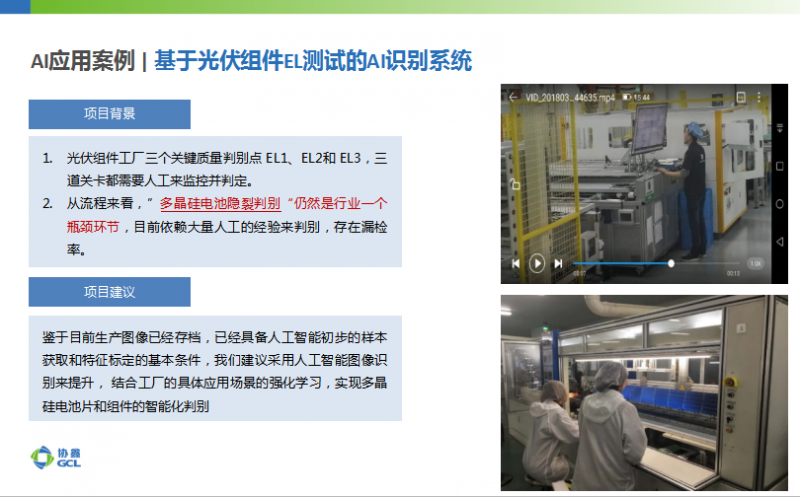 協鑫智能制造：大數據應用、AI加持成為智能光伏發展新趨勢