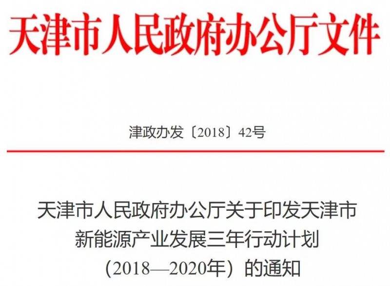 (一)天津印發新能源產業發展三年行動計劃: 建設北辰區光伏產業示范園區
