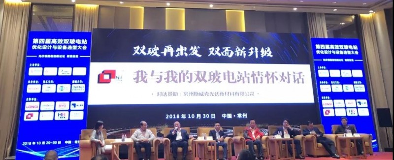 耀世盛典！第四屆高效雙玻電站大會圓滿落幕！