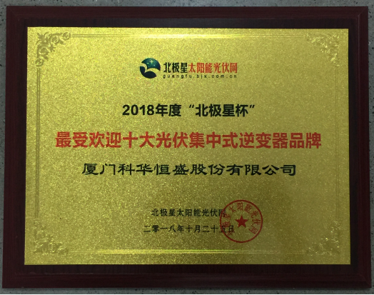 一周內，科華恒盛相繼榮獲光伏、儲能領域多項殊榮！