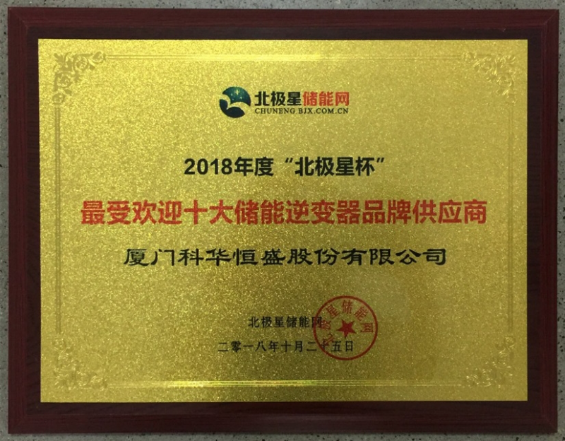 一周內，科華恒盛相繼榮獲光伏、儲能領域多項殊榮！