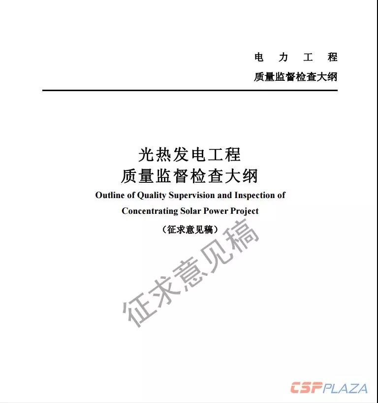 近日，國家能源局綜合司公開發布《光熱發電工程質量監督檢查大綱》（征求意見稿），要求各相關單位于2018年11月20日前將修改意見反饋至國家能源局電力可靠性管理和工程質量監督中心。