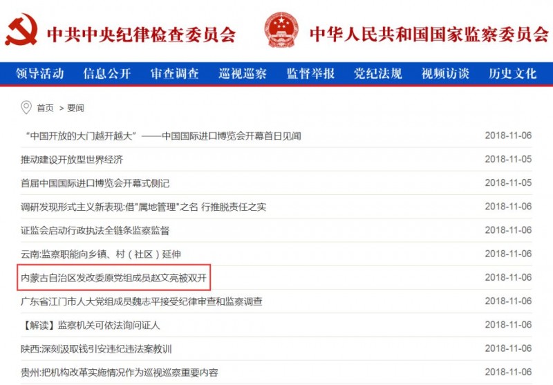 內蒙古能源局原局長趙文亮涉嫌嚴重違紀違法問題被雙開！