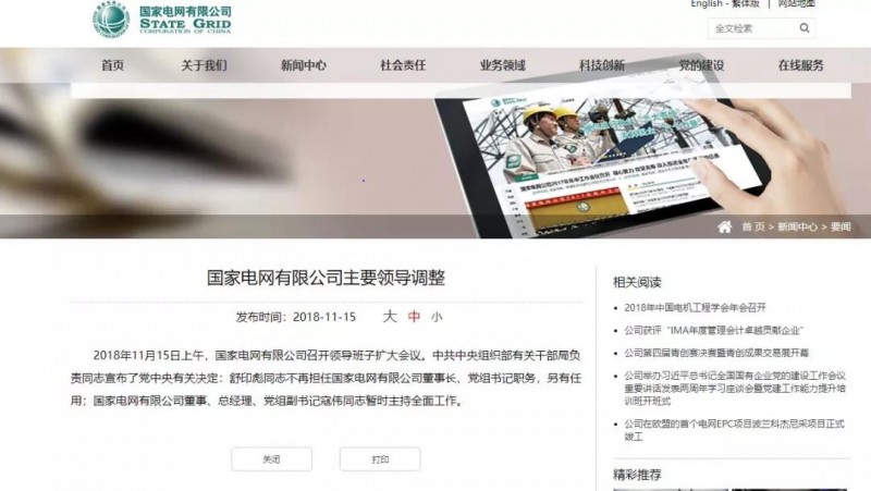 舒印彪不再擔任國家電網董事長、黨組書記,任華能集團董事長