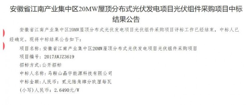 最低1.485元/W！安徽江南產業集中區分布式20MW光伏組件中標公告