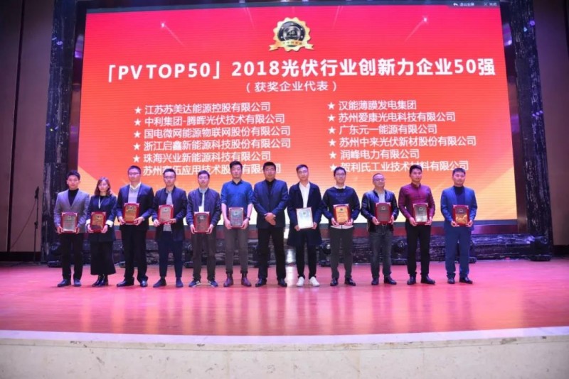 最新！「PV TOP 50」2018光伏創新榜榜單發布！誰，獲獎？