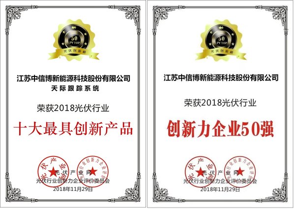 中信博天際跟蹤系統榮膺“2018年光伏行業十大最具創新產品”獎