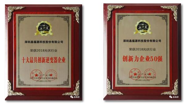 再創輝煌:晶福源「PV TOP 50」脫穎而出摘得兩項大獎