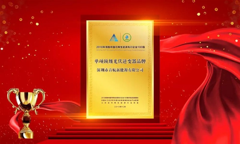 首航新能源再獲行業認可，獲得兩項大獎