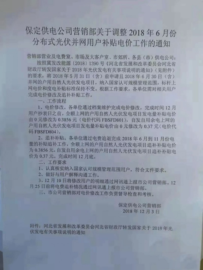利好丨531前申請即可享受630！河北保定下發電價調整通知