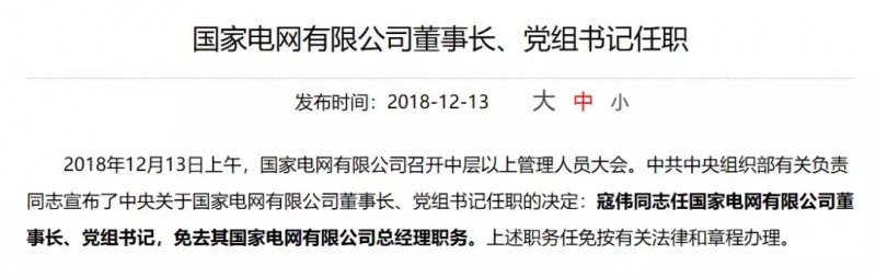 寇偉擔任國家電網董事長、黨組書記，陳飛虎擔任大唐集團董事長、黨組書記