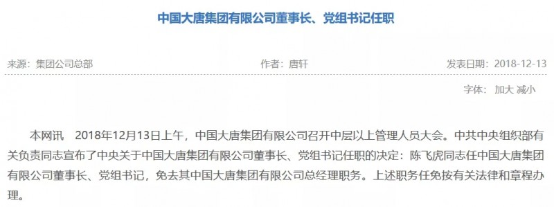 寇偉擔任國家電網董事長、黨組書記，陳飛虎擔任大唐集團董事長、黨組書記