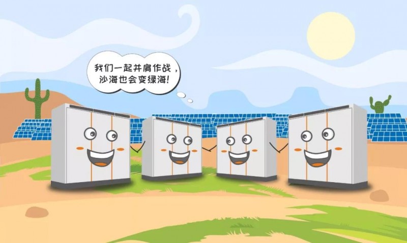 一臺逆變器的使命之旅：為了山河更美，我與沙漠共舞