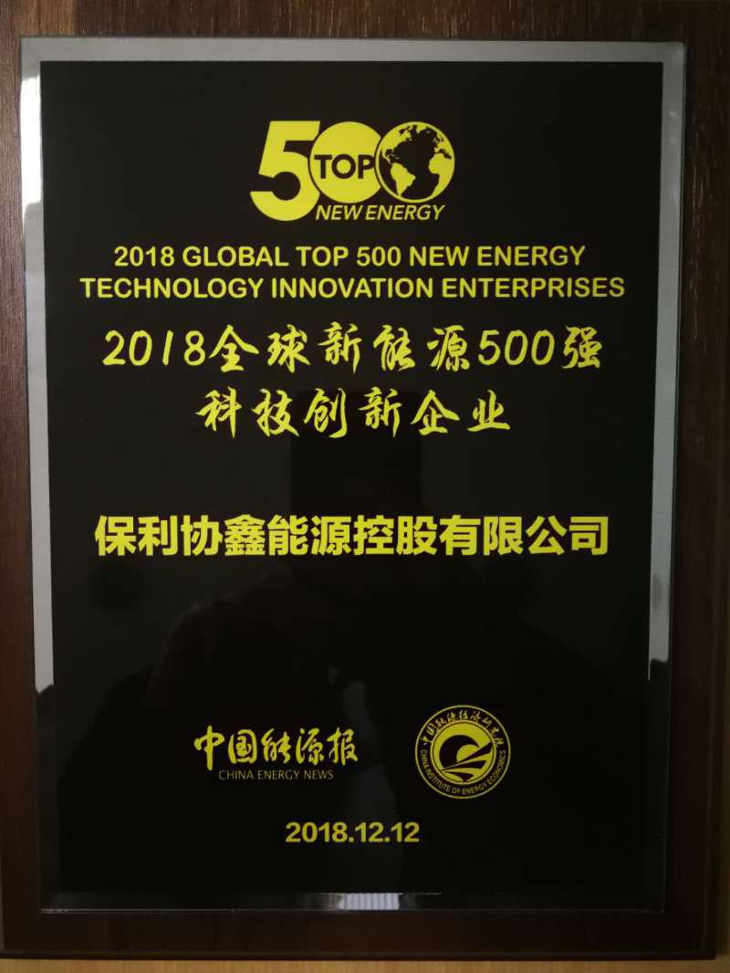 保利協鑫榮膺“2018全球新能源500強科技創新企業”