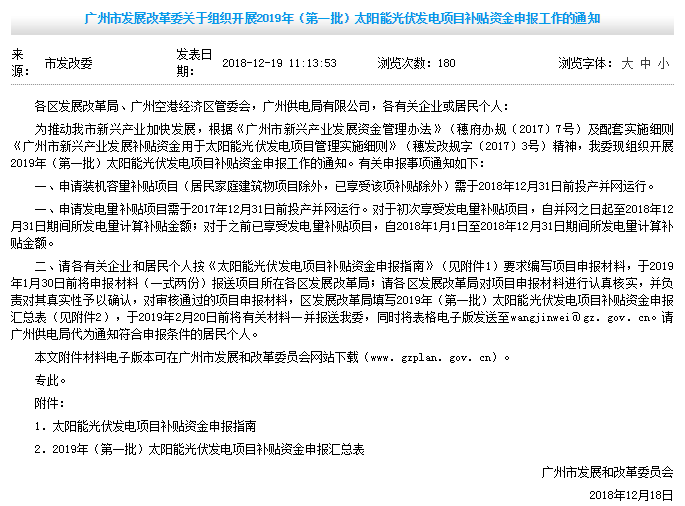 0.2元/W裝機容量補貼+0.15元/kWh發電量補貼，廣州發改委開展2019年第一批光伏項目補貼申報工作