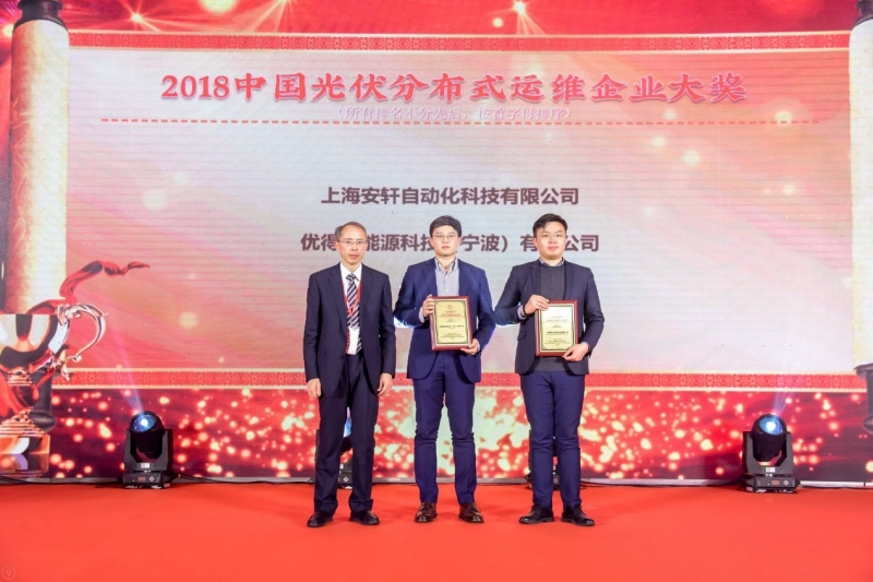 優得運維榮獲“2018中國光伏分布式運維企業大獎”，金牌服務引領電站資產管理精細化