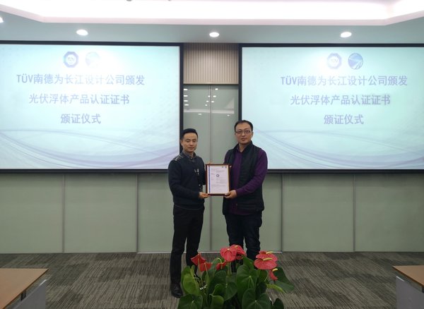 TUV南德為長江設計公司頒發光伏浮體產品認證證書