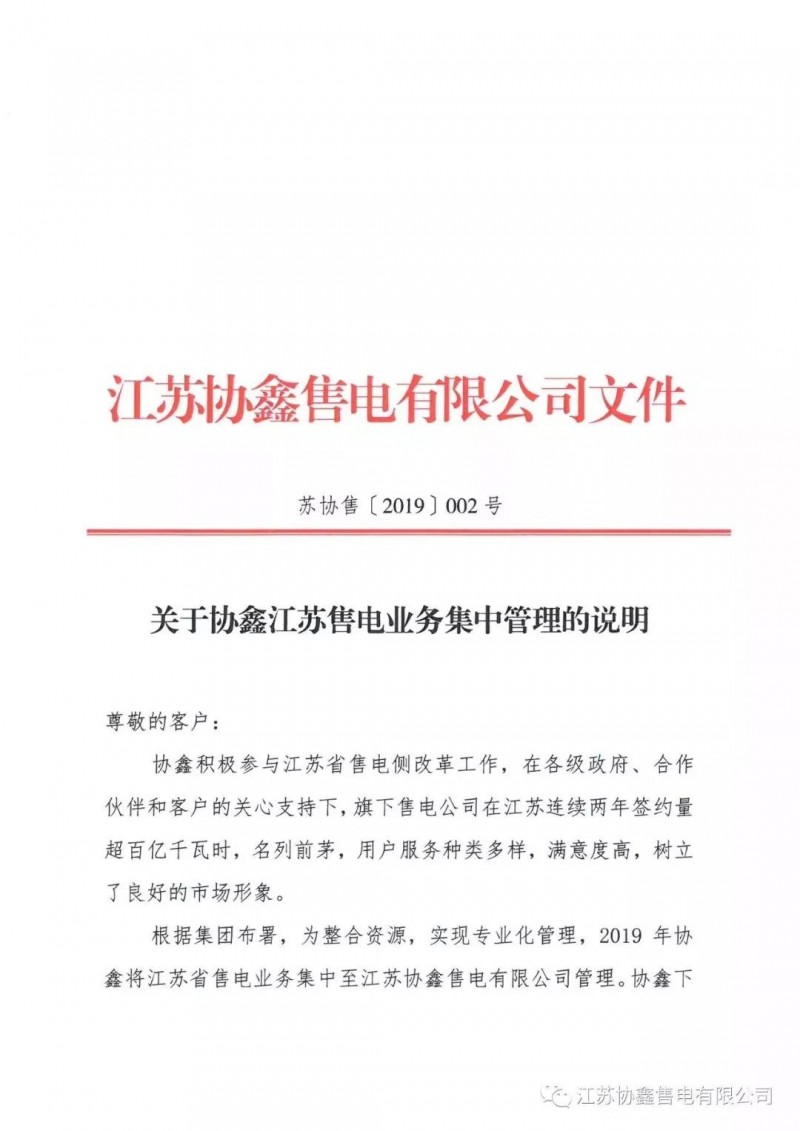 協鑫退出江蘇售電市場？不存在的，官方回應來了