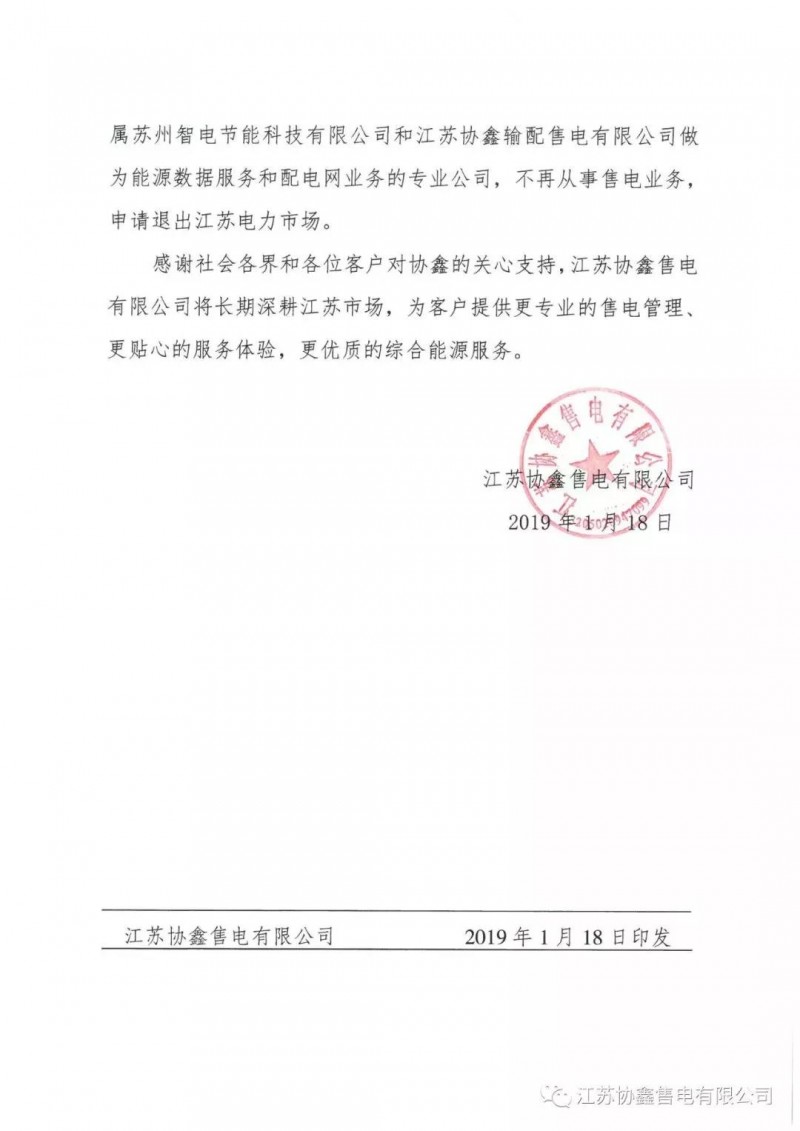 協鑫退出江蘇售電市場？不存在的，官方回應來了