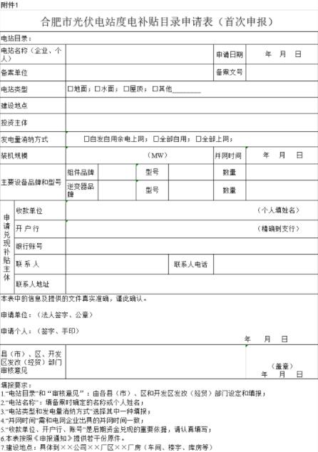 安徽合肥申報2018年第三批光伏度電補貼目錄、光儲系統應用、創新示范項目