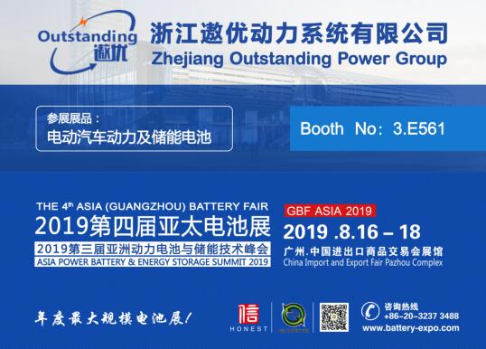 富鋰錳基電池領導者，浙江遨優動力系統有限公司重磅出展2019第四屆亞太電池展