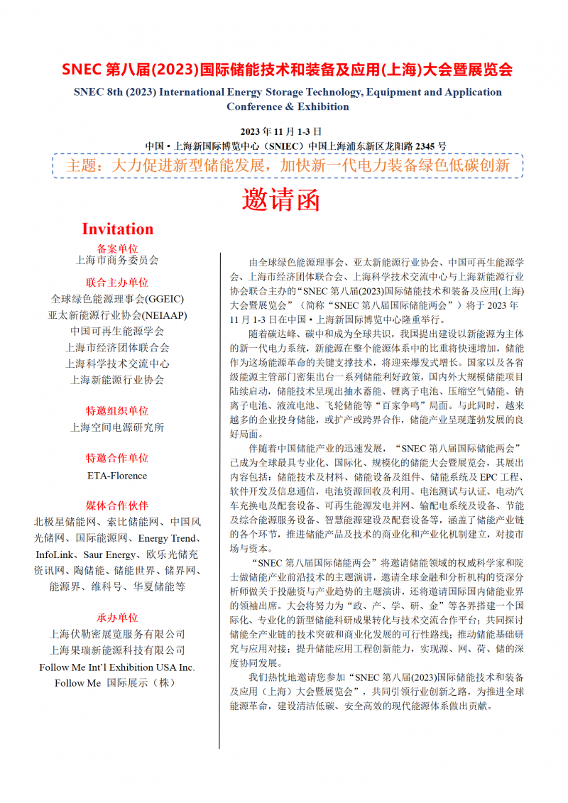 11月 snec第八屆(2023)國際儲能技術和裝備及應用(上海)大會暨展覽會_01