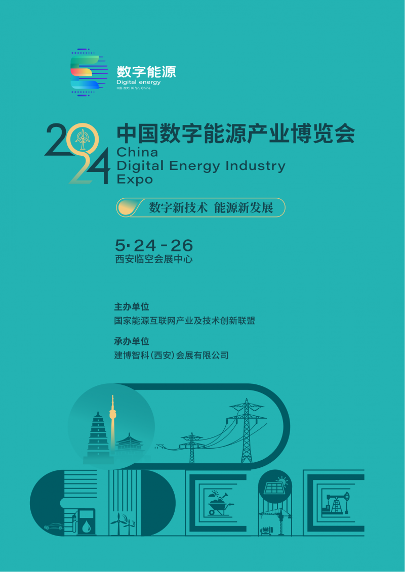 2024中國數字能源產業博覽會邀請函(任佳敏)1.03.-19_00