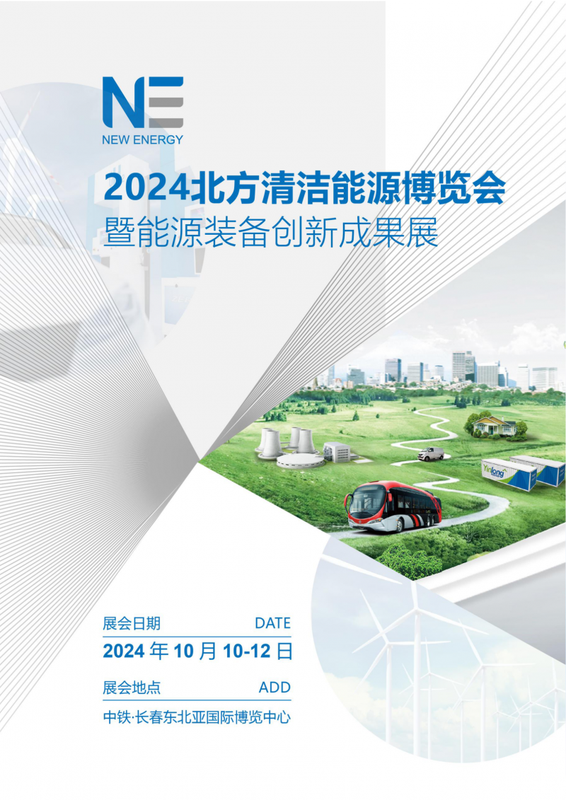 2024北方清潔能源博覽會暨能源裝備創新成果展-1(3)_01(1)