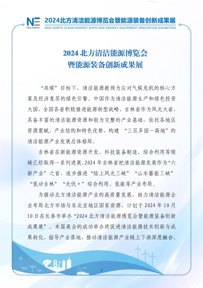 2024北方清潔能源博覽會暨能源裝備創新成果展-1(3)_02