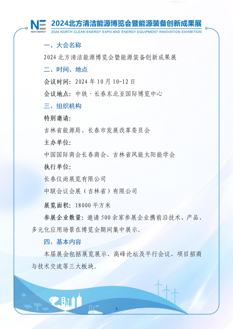 2024北方清潔能源博覽會暨能源裝備創新成果展-1(3)_03
