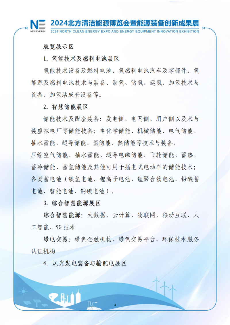 2024北方清潔能源博覽會暨能源裝備創新成果展-1(3)_04