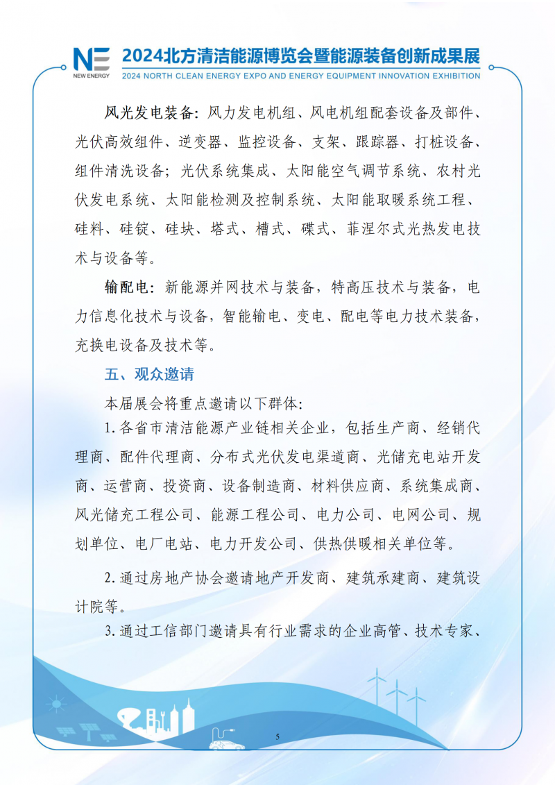 2024北方清潔能源博覽會暨能源裝備創新成果展-1(3)_05