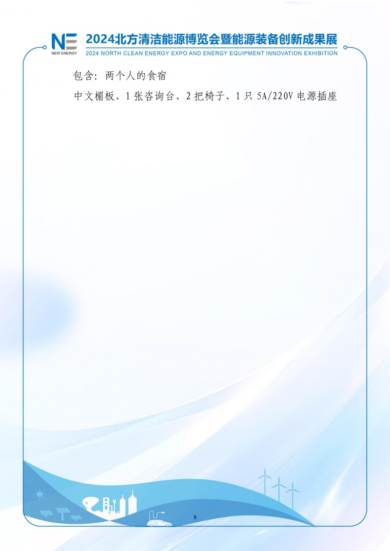 2024北方清潔能源博覽會暨能源裝備創新成果展-1(3)_08